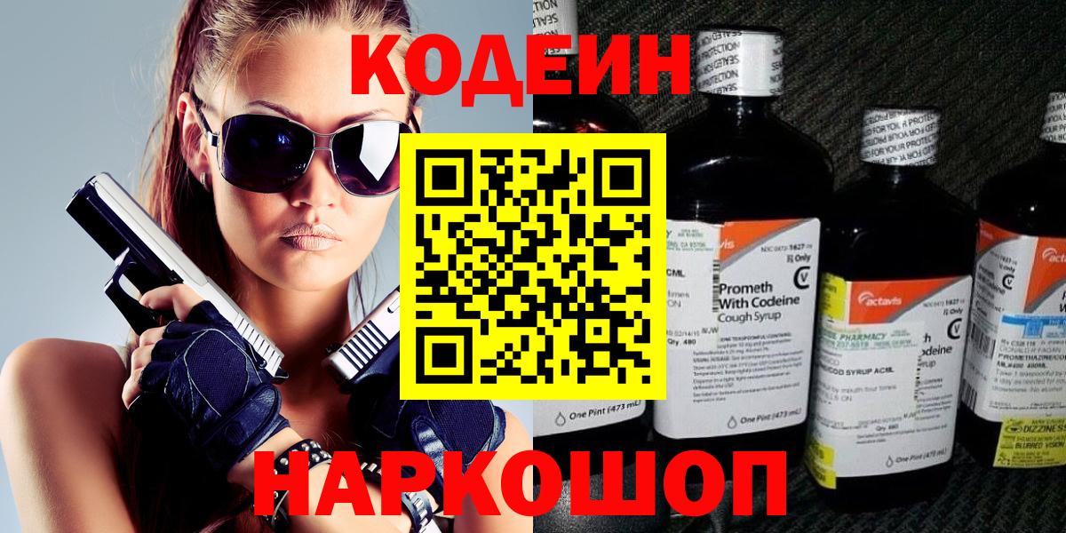 Codein напиток Lean (лин) Реутов