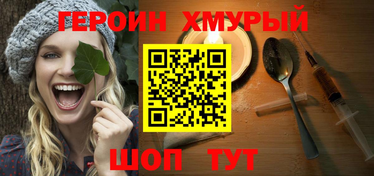 ГЕРОИН хмурый Реутов
